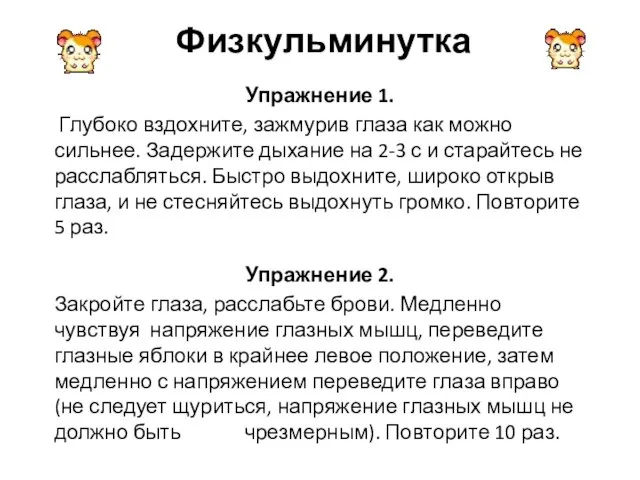 Физкульминутка Упражнение 1. Глубоко вздохните, зажмурив глаза как можно сильнее. Задержите