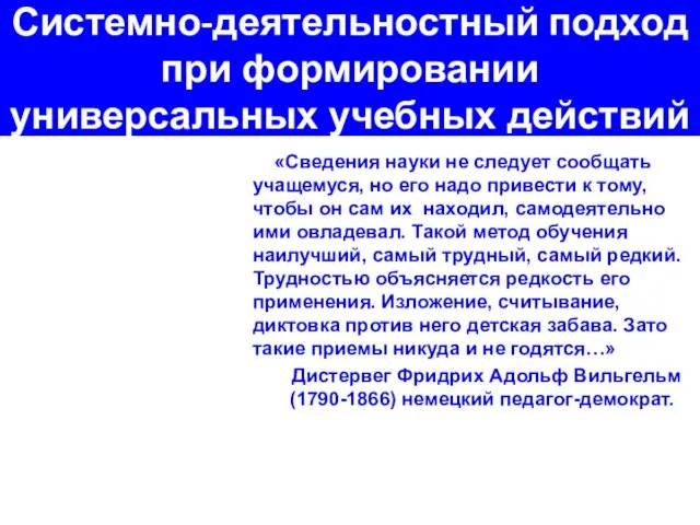 Системно-деятельностный подход при формировании универсальных учебных действий «Сведения науки не следует