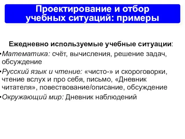 Проектирование и отбор учебных ситуаций: примеры Ежедневно используемые учебные ситуации: Математика: