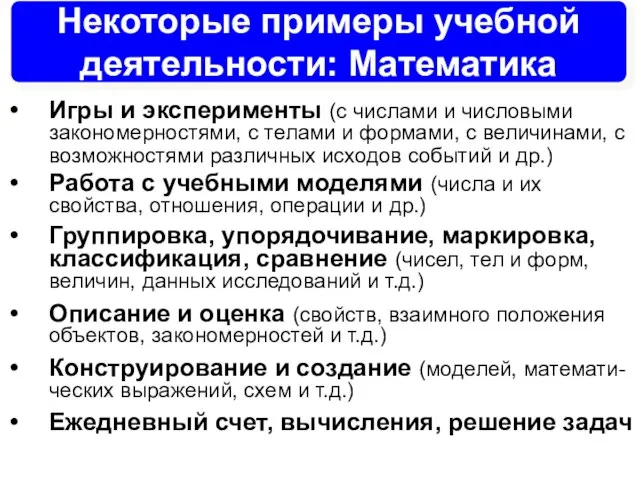 Некоторые примеры учебной деятельности: Математика Игры и эксперименты (с числами и