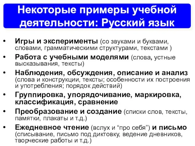 Некоторые примеры учебной деятельности: Русский язык Игры и эксперименты (со звуками