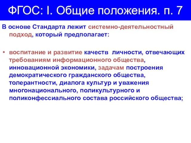 ФГОС: I. Общие положения. п. 7 В основе Стандарта лежит системно-деятельностный