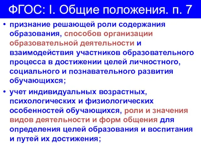 ФГОС: I. Общие положения. п. 7 признание решающей роли содержания образования,