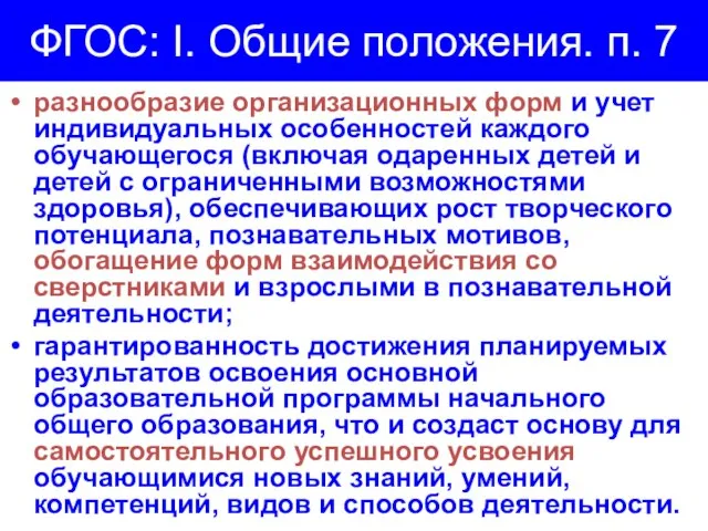 ФГОС: I. Общие положения. п. 7 разнообразие организационных форм и учет