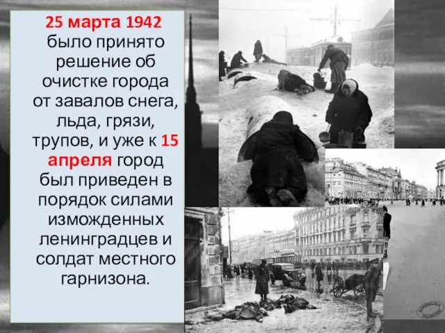 25 марта 1942 было принято решение об очистке города от завалов
