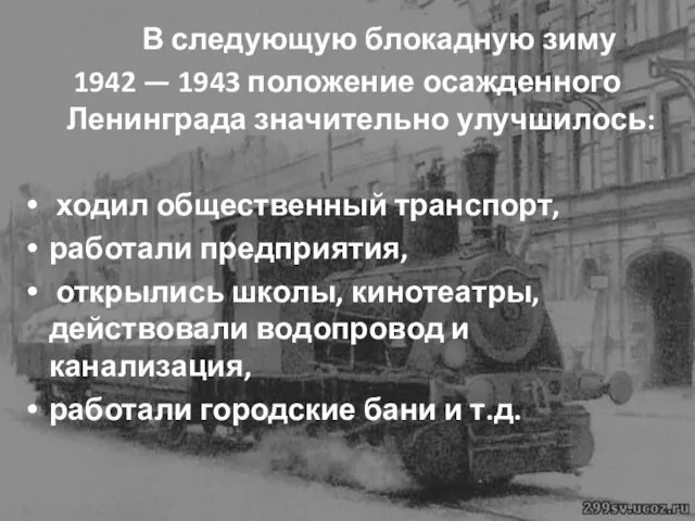 В следующую блокадную зиму 1942 — 1943 положение осажденного Ленинграда значительно