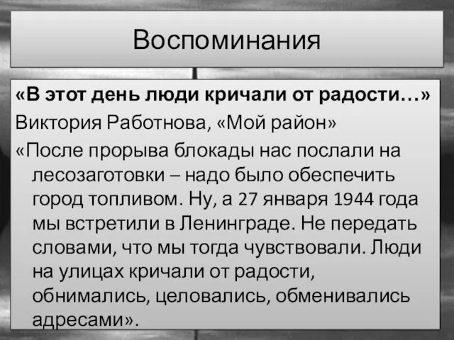 Воспоминания «В этот день люди кричали от радости…» Виктория Работнова, «Мой