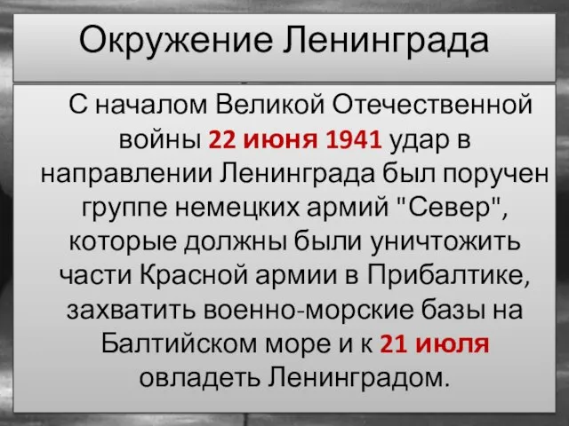 С началом Великой Отечественной войны 22 июня 1941 удар в направлении
