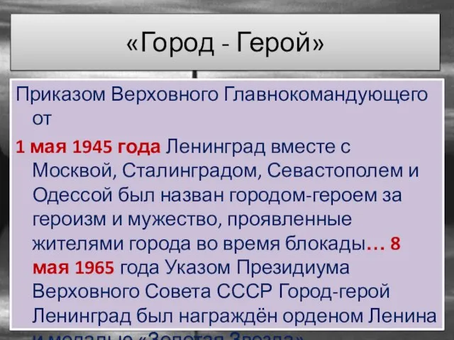 «Город - Герой» Приказом Верховного Главнокомандующего от 1 мая 1945 года