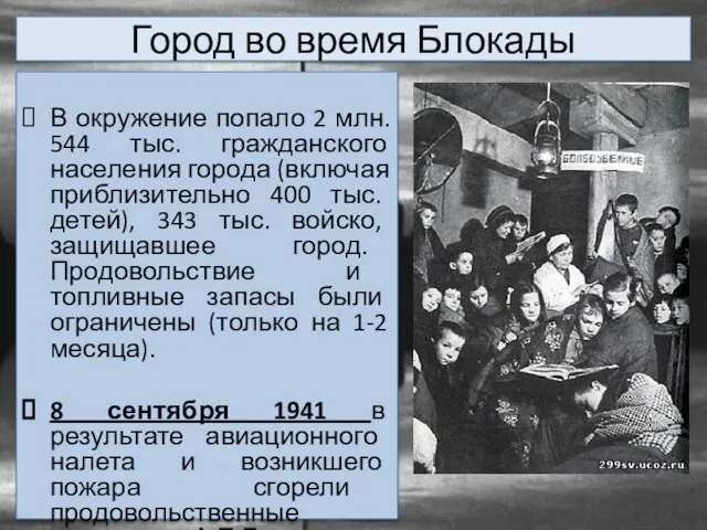 Город во время Блокады В окружение попало 2 млн. 544 тыс.