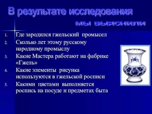 В результате исследования мы выяснили Где зародился гжельский промысел Сколько лет