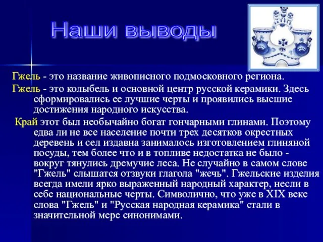 Гжель - это название живописного подмосковного региона. Гжель - это колыбель