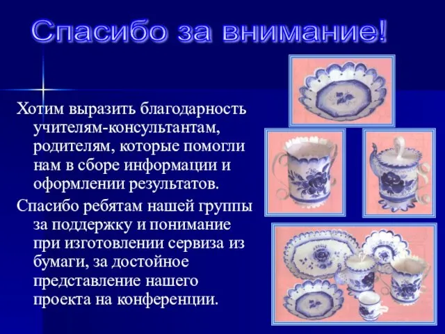 Хотим выразить благодарность учителям-консультантам, родителям, которые помогли нам в сборе информации