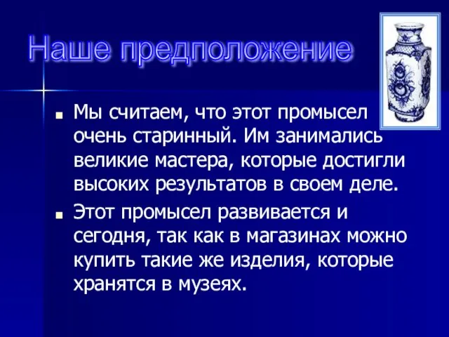 Мы считаем, что этот промысел очень старинный. Им занимались великие мастера,