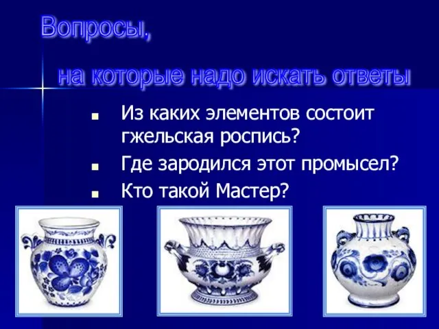 Вопросы, на которые надо искать ответы Из каких элементов состоит гжельская