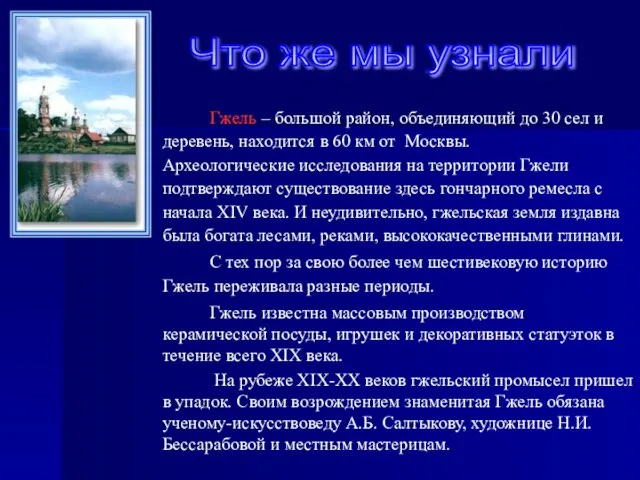 Гжель – большой район, объединяющий до 30 сел и деревень, находится