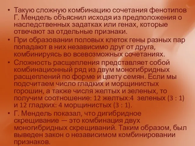 Такую сложную комбинацию сочетания фенотипов Г. Мендель объяснил исходя из предположения