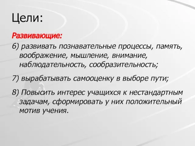 Цели: Развивающие: 6) развивать познавательные процессы, память, воображение, мышление, внимание, наблюдательность,