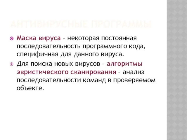 АНТИВИРУСНЫЕ ПРОГРАММЫ Маска вируса – некоторая постоянная последовательность программного кода, специфичная