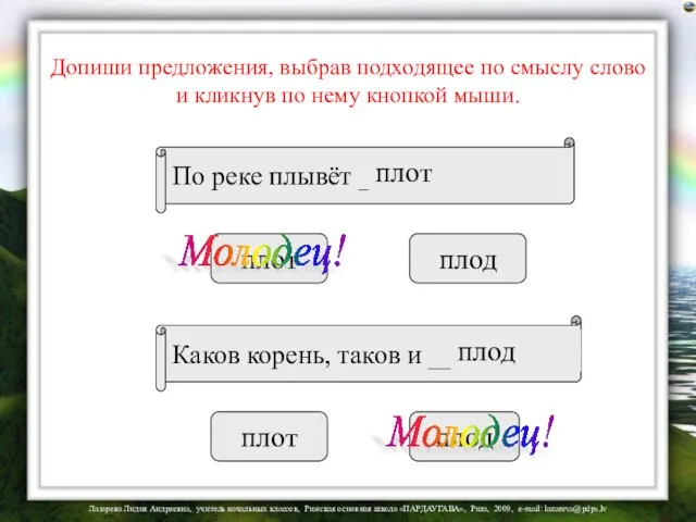 Допиши предложения, выбрав подходящее по смыслу слово и кликнув по нему