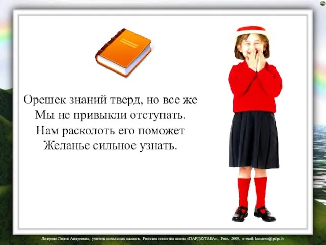 Орешек знаний тверд, но все же Мы не привыкли отступать. Нам