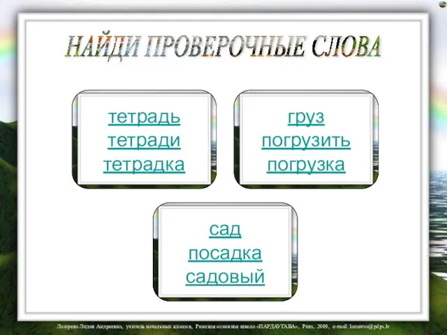 НАЙДИ ПРОВЕРОЧНЫЕ СЛОВА сад посадка садовый груз погрузить погрузка тетрадь тетради тетрадка