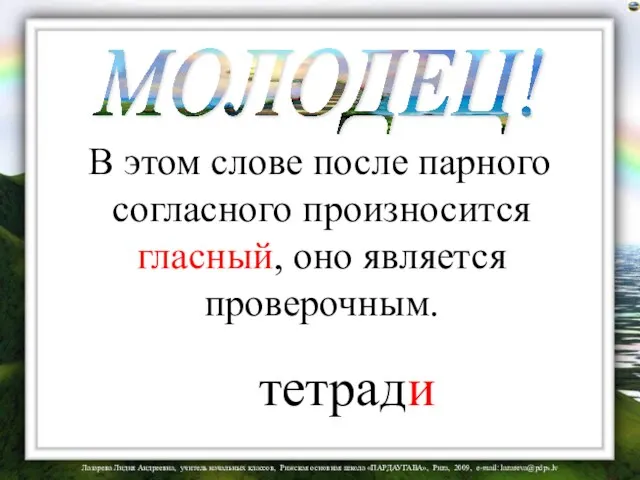 В этом слове после парного согласного произносится гласный, оно является проверочным. тетради МОЛОДЕЦ!