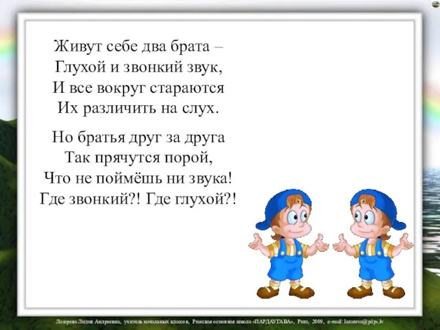 Живут себе два брата – Глухой и звонкий звук, И все