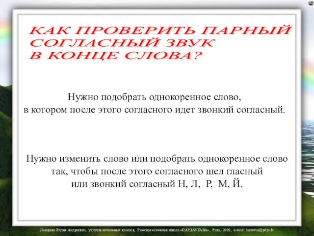 Нужно подобрать однокоренное слово, в котором после этого согласного идет звонкий