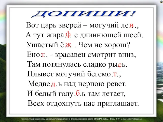 Вот царь зверей – могучий ле…, А тут жира… с длиннющей