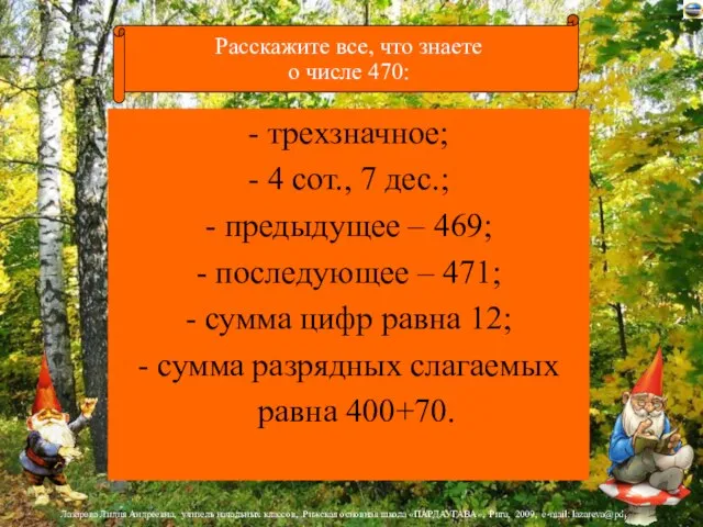 - трехзначное; - 4 сот., 7 дес.; - предыдущее – 469;