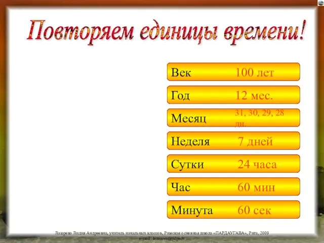 Век Год Месяц Неделя Сутки 100 лет 12 мес. 31, 30,