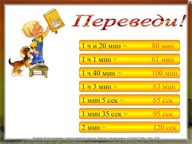 1 ч и 20 мин = 1 ч 1 мин =