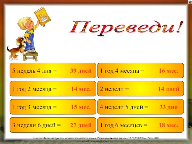 1 год 4 месяца = 5 недель 4 дня = 1