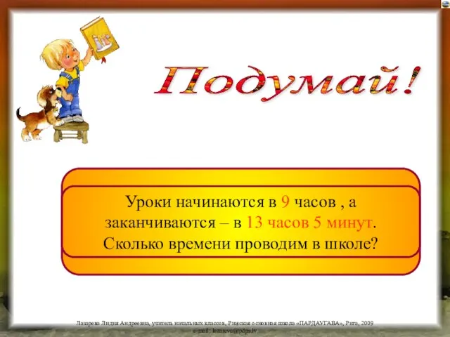 Мы в школе 4 часа 5 минут. Уроки начинаются в 9