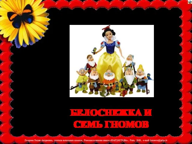 БЕЛОСНЕЖКА И СЕМЬ ГНОМОВ