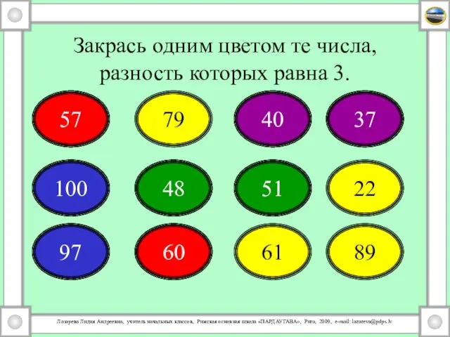 Закрась одним цветом те числа, разность которых равна 3. 57 79