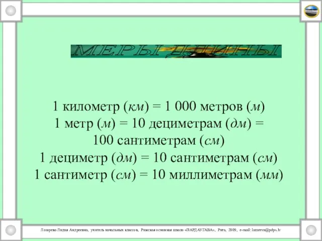 1 километр (км) = 1 000 метров (м) 1 метр (м)