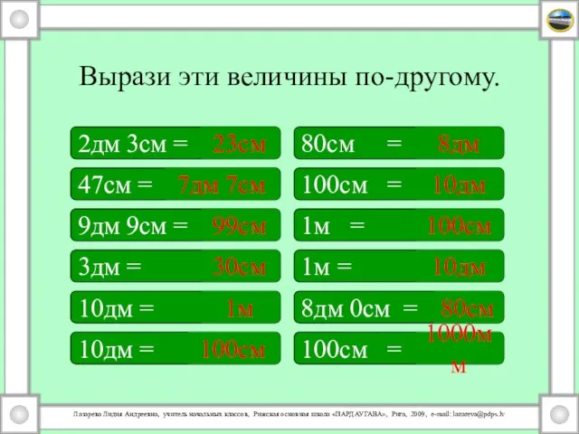 Вырази эти величины по-другому. 2дм 3см = 80см = 100см =