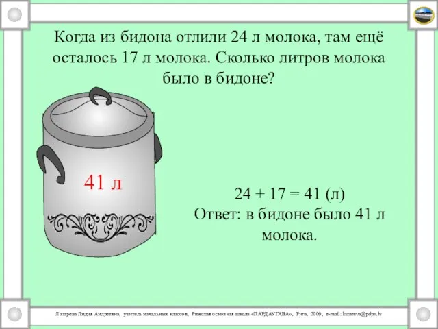 Когда из бидона отлили 24 л молока, там ещё осталось 17