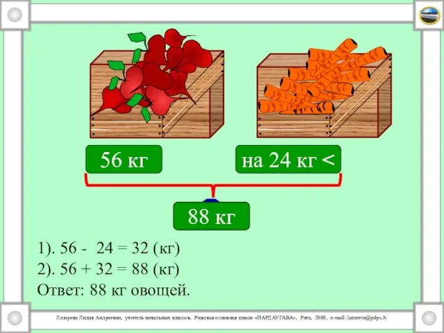 56 кг на 24 кг 1). 56 - 24 = 32