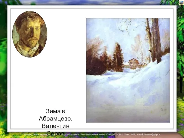 Зима в Абрамцево. Валентин Серов