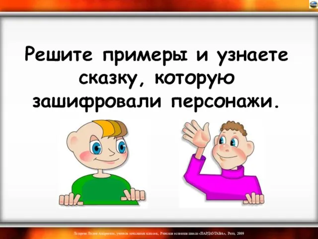 Решите примеры и узнаете сказку, которую зашифровали персонажи.