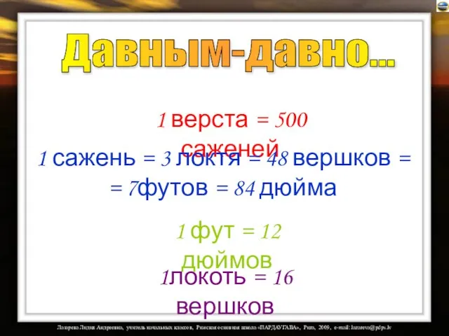 1 верста = 500 саженей 1 сажень = 3 локтя =