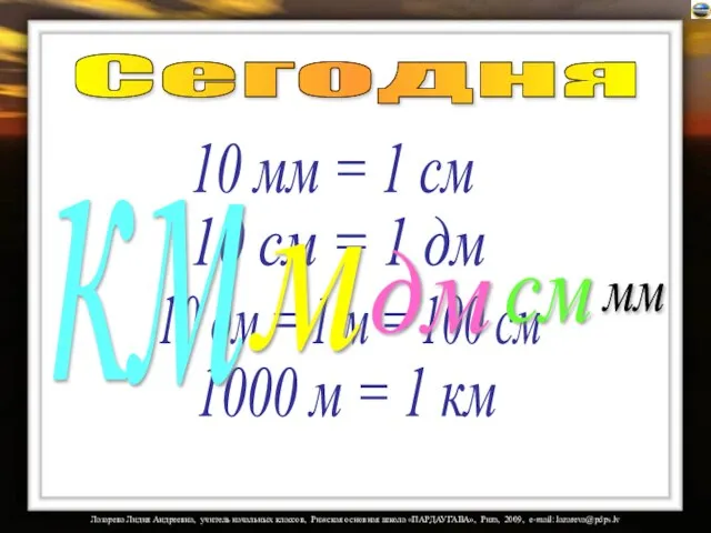 Сегодня 10 мм = 1 см 10 см = 1 дм