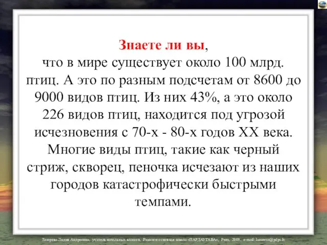 Знаете ли вы, что в мире существует около 100 млрд. птиц.