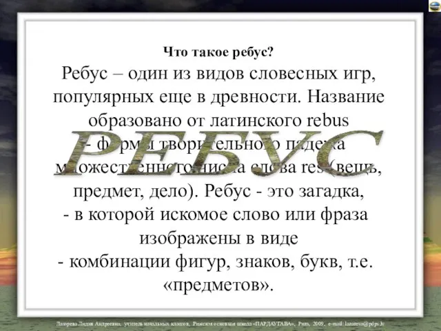 Что такое ребус? Ребус – один из видов словесных игр, популярных