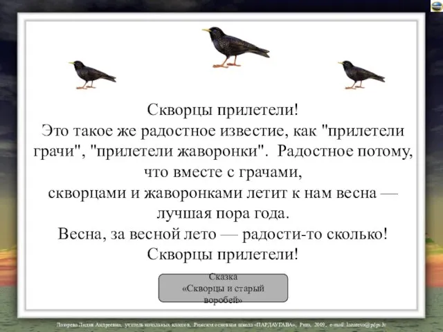 Скворцы прилетели! Это такое же радостное известие, как "прилетели грачи", "прилетели