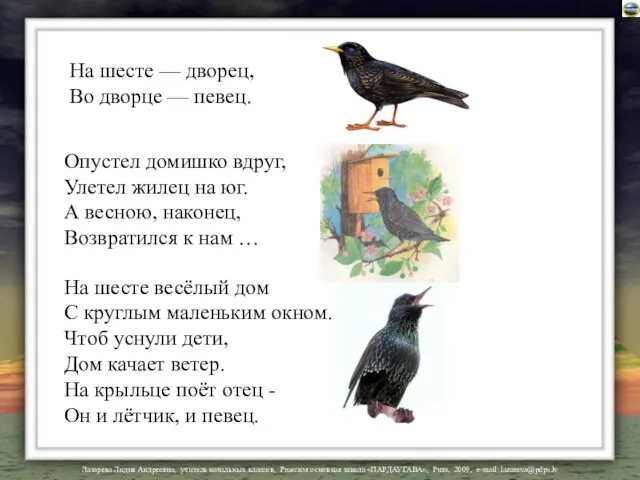 На шесте — дворец, Во дворце — певец. Опустел домишко вдруг,