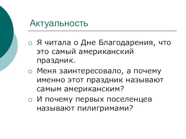 Актуальность Я читала о Дне Благодарения, что это самый американский праздник.